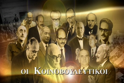ΟΙ ΚΟΙΝΟΒΟΥΛΕΥΤΙΚΟΙ - ΔΙΑΜΟΡΦΩΤΕΣ ΤΗΣ ΣΥΓΧΡΟΝΗΣ ΕΛΛΑΔΑΣ [K8]